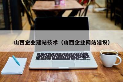 山西企业建站技术(山西企业网站建设)